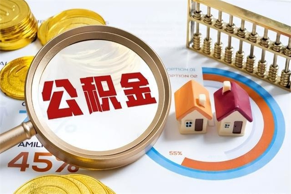 黄南公积金提出来可以自己使用吗（住房公积金取出来可以自由支配吗）