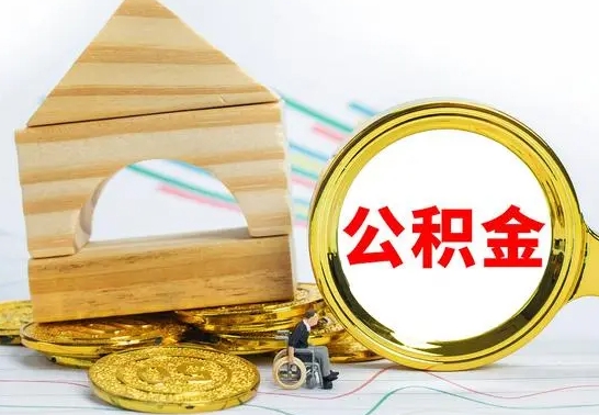 黄南已经有房了想取公积金（已经有房子了公积金怎么取）