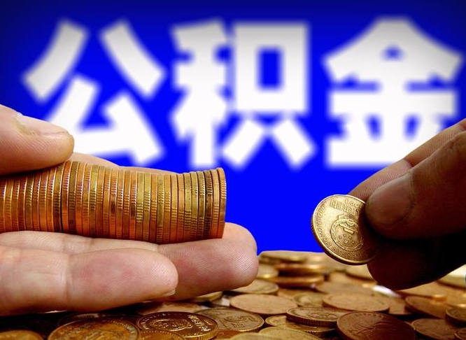 黄南失业满一年才能提取公积金吗（失业一年可以提取公积金吗）